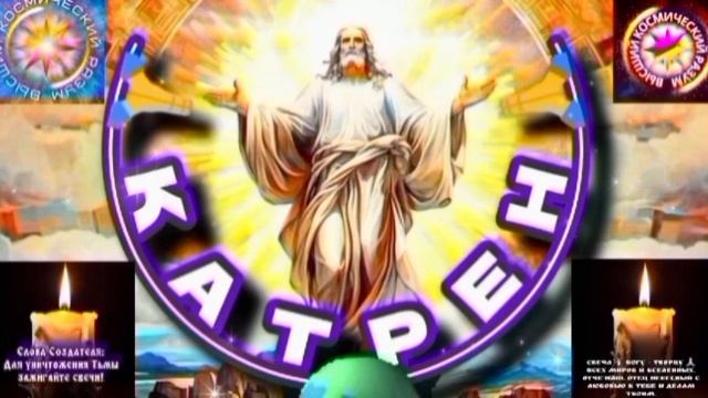 7.08.25 🙏 Катрен №7 (3370) «Россия штурмует Высь!» Отец Абсолют через Маслова Л.И. смотреть онлайн