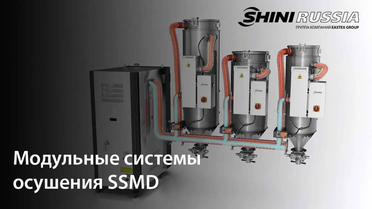 Модульные системы осушения SHINI смотреть онлайн