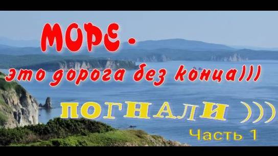 На берегу Японского моря