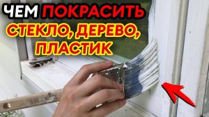 МАЛО кто знает об ЭТОЙ краске, которая подходит для СТЕКЛА, ПЛАСТИКА и ДЕРЕВА