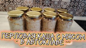 Перловая каша с мясом в автоклаве или заготовка для рассольника.