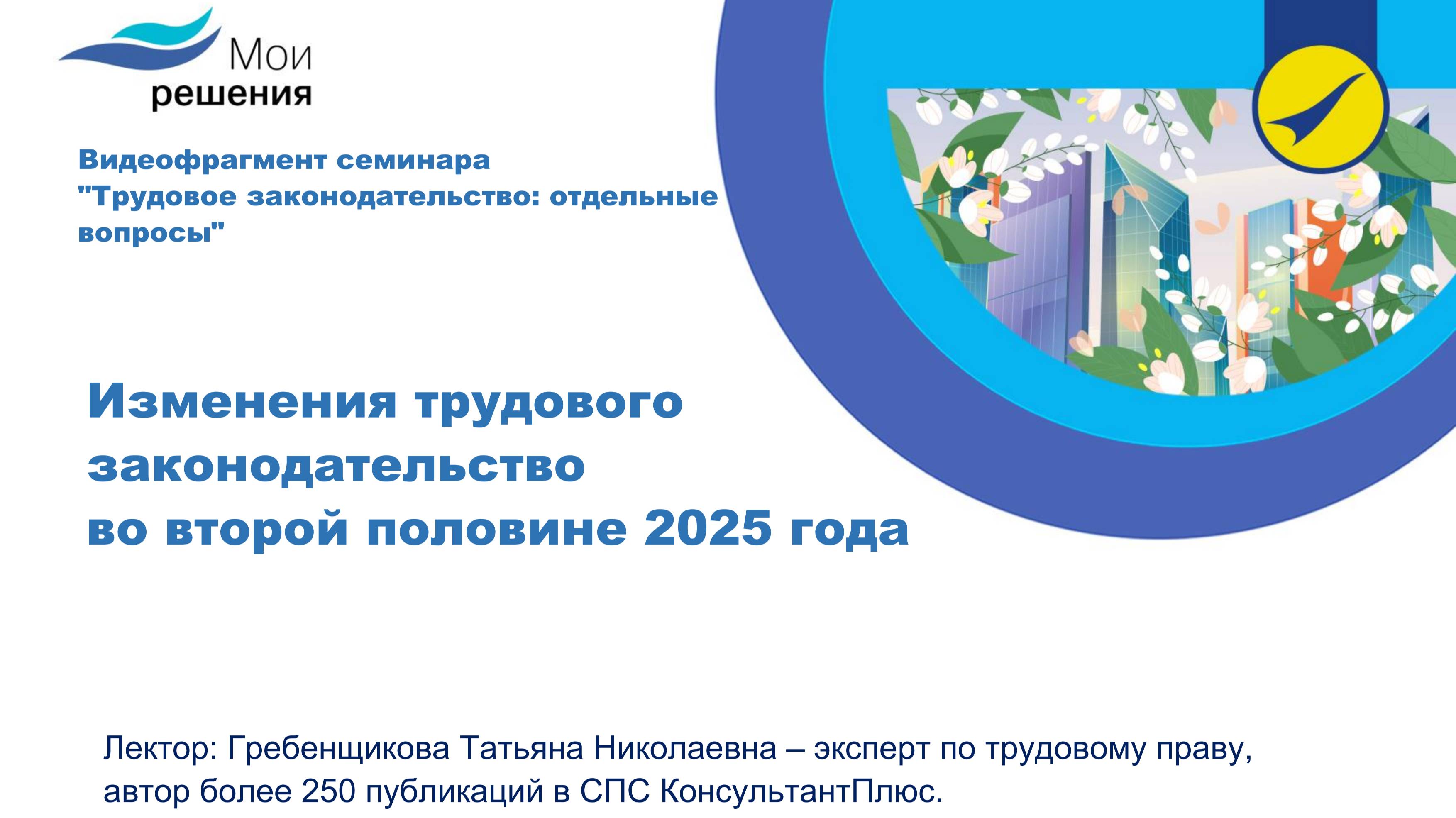 Изменения в трудовом законодательстве во второй половине 2025 года