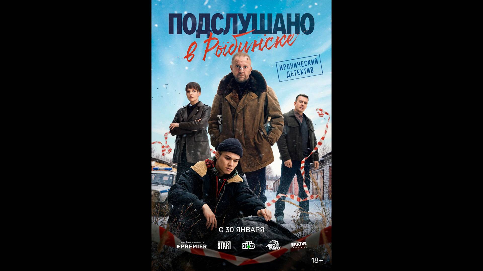 Подслушано в Рыбинске Русский трейлер сериала смотреть онлайн