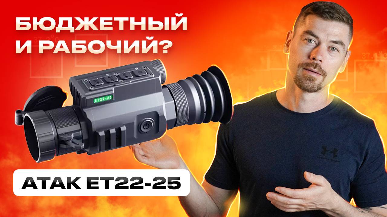 ATAK ET22-25 бюджетный и рабочий тепловизионный прицел? смотреть онлайн