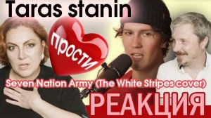 АБАЛДЕННЫЙ Taras Stanin - Seven Nation Army (The White Stripes cover)/ #реакция