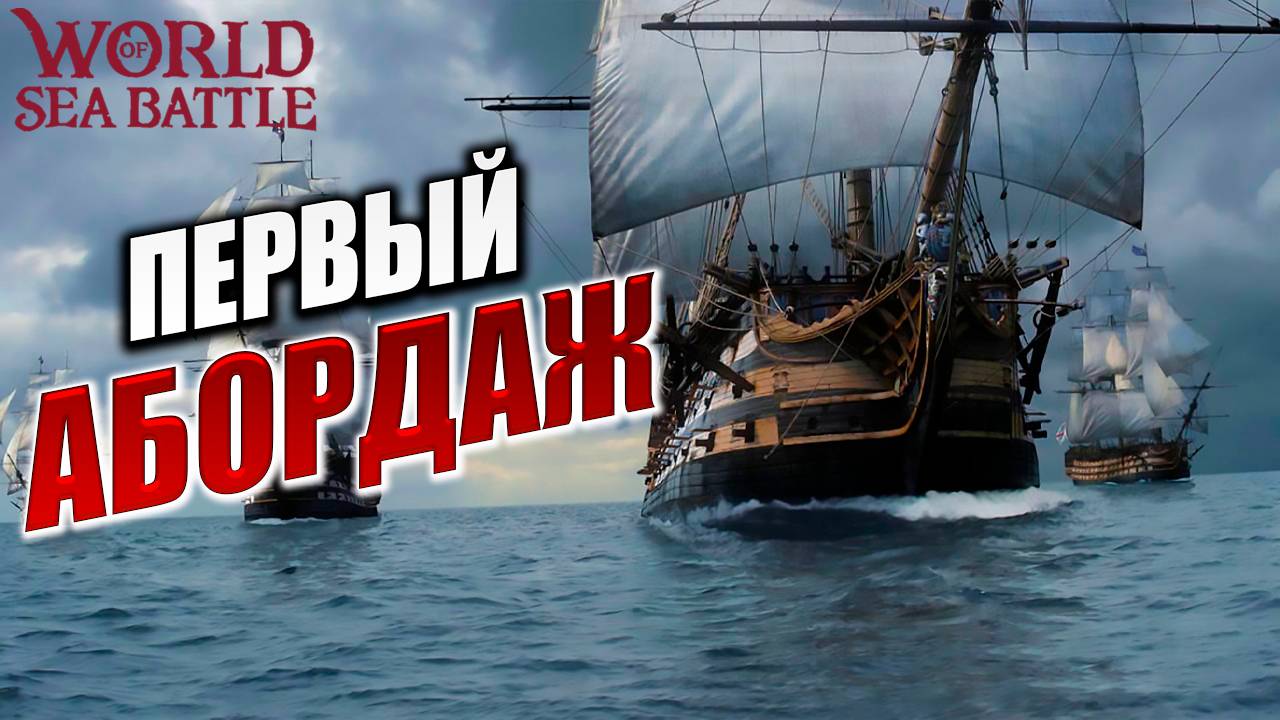 ПЕРВЫЙ АБОРДАЖ  | Без Доната | World of Sea Battle | #3