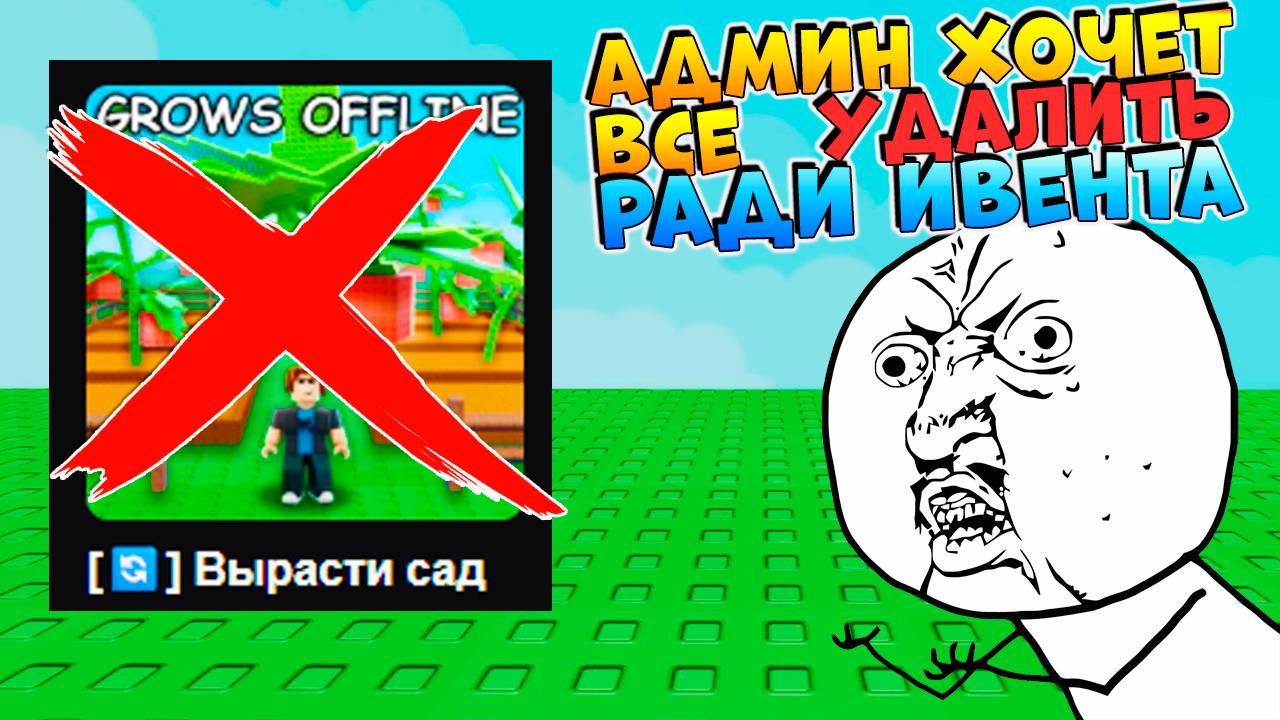 ВСЕ УДАЛЯТ на НЕДЕЛЮ / 24ч⚠️ВЫРАСТИ САД РОБЛОКС🌱Graw a Garden смотреть онлайн
