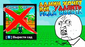 ВСЕ УДАЛЯТ на НЕДЕЛЮ / 24ч⚠️ВЫРАСТИ САД РОБЛОКС🌱Graw a Garden