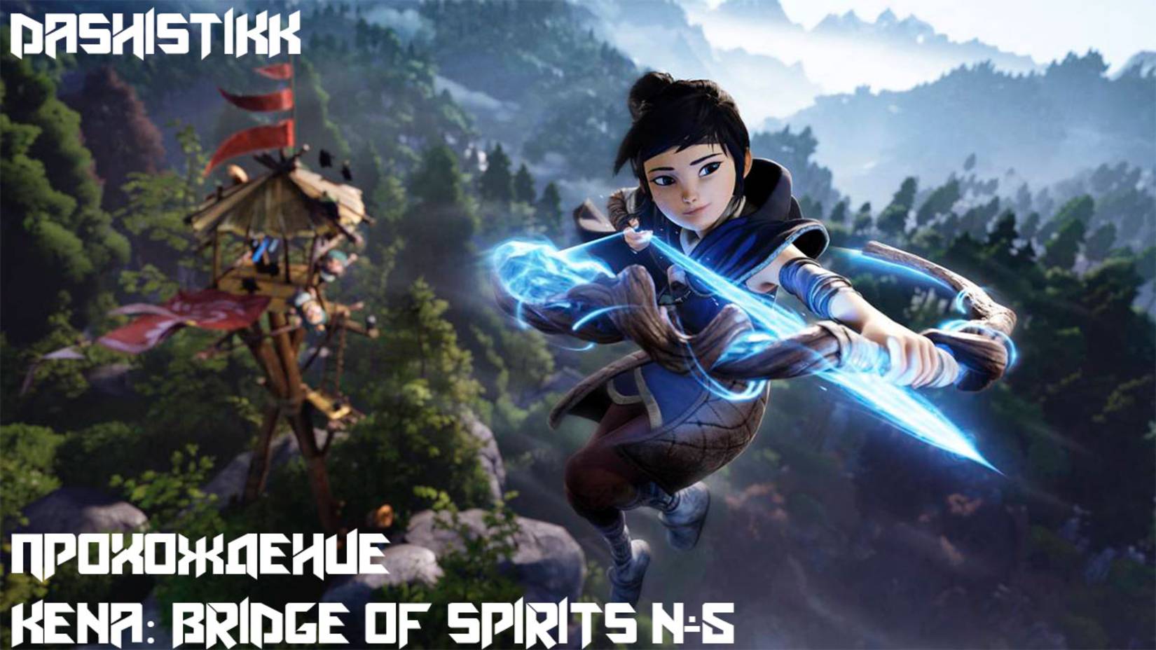 ДОМ РУСУ ЧАСТЬ 2 Kena: Bridge Of Spirits #5