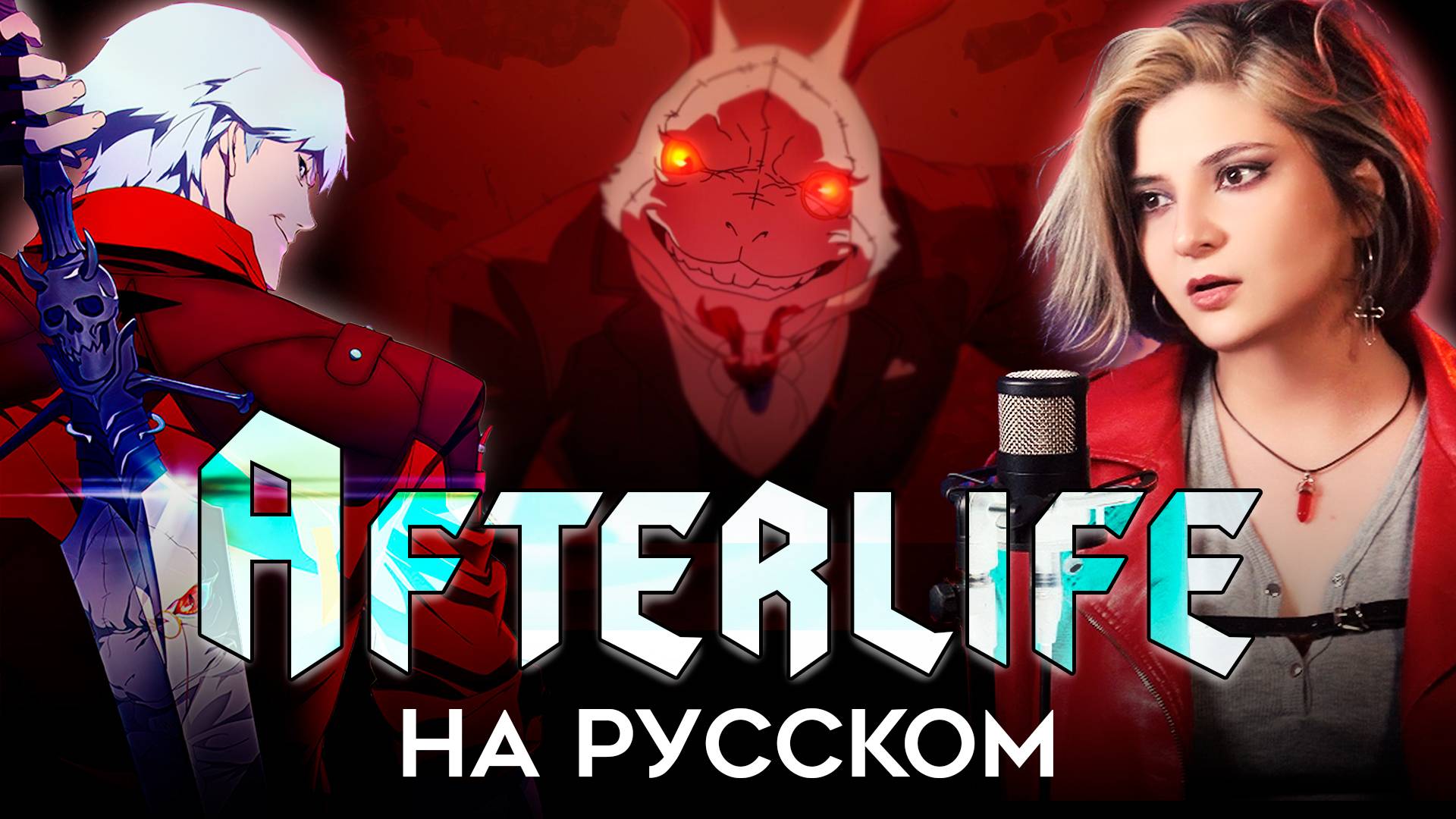 Devil May Cry | Evanescence - Afterlife | КАВЕР НА РУССКОМ ❗️ СЛУШАЙТЕ НА ВСЕХ МУЗ.СЕРВИСАХ смотреть онлайн