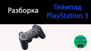 Как разобрать геймпад PlayStation 3 original CECHZC2R