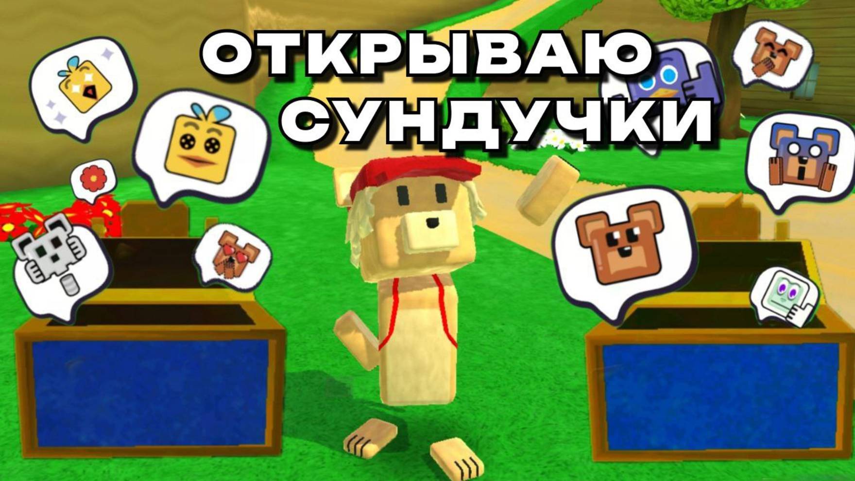 СУНДУЧКИ С ЭМОЦИЯМИ | ИГРА СУПЕР МИШКА часть 1 #играсупермишка смотреть онлайн
