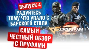 RPOfire (Русский Crossfire) что ждет игроков Угрозы от руководства игры. Выпуск 4