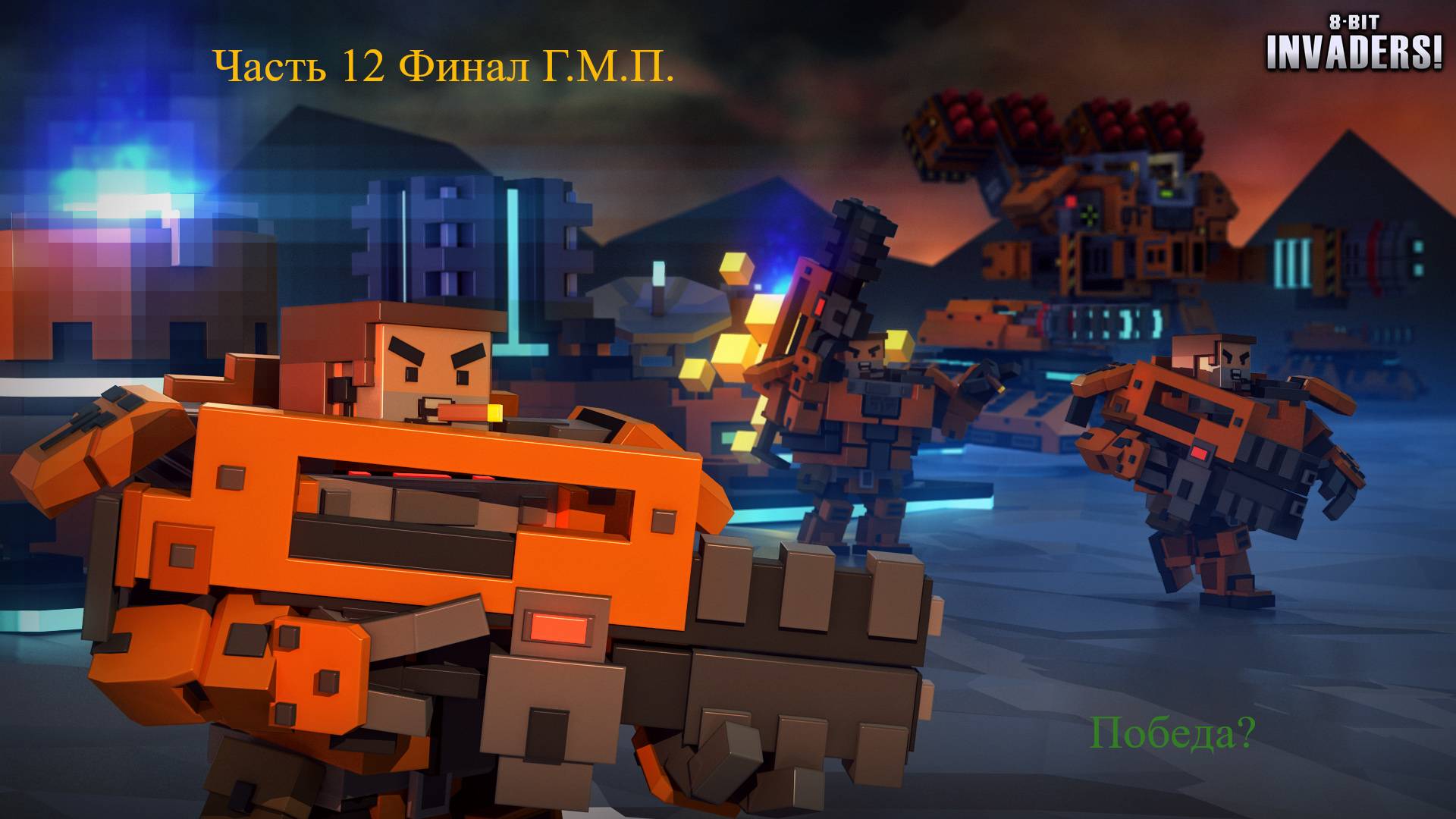 8-Bit Invaders! прохождение за ГМП. Часть 12 Финал