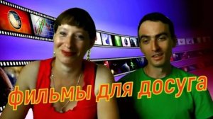 Российские фильмы