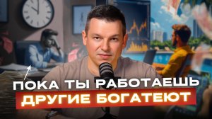Как заставить ДЕНЬГИ РАБОТАТЬ НА СЕБЯ: 3 шага, которые изменят вашу финансовую жизнь навсегда