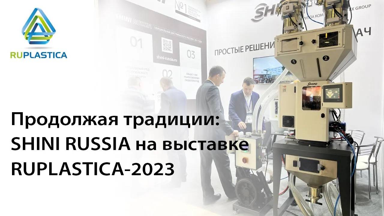 SHINI RUSSIA на выставке RUPLASTICA-2023 смотреть онлайн