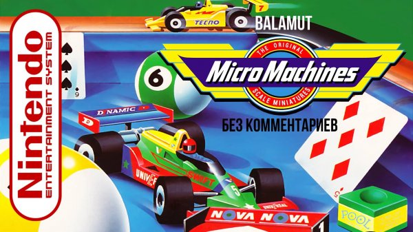 Micro Machines 1991 (Полное прохождение без комментариев)