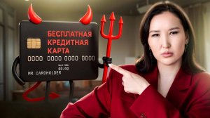 Узнай как банк загонит тебя в долги, Не берите бесплатную кредитную карту пока не увидите это!