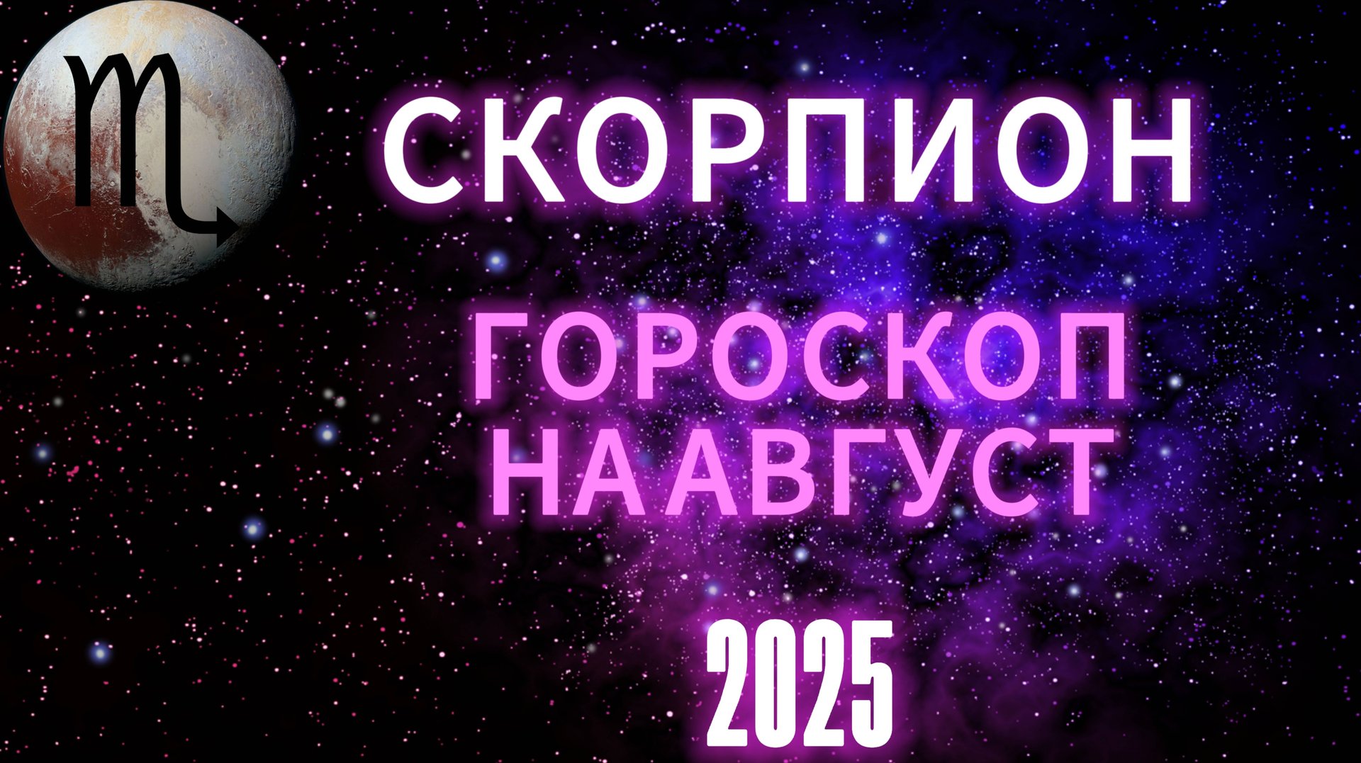 СКОРПИОН - ГОРОСКОП НА АВГУСТ 2025 ОТ АстроНян