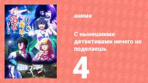 С нынешними детективами ничего не поделаешь 4 серия (аниме-сериал, 2025)