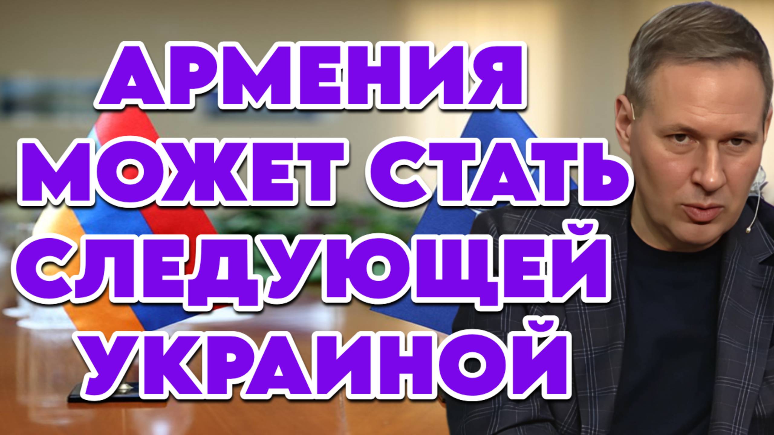 Александр Артамонов о милитаризации Армении смотреть онлайн