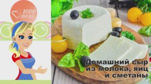 🧀 ДОМАШНИЙ СЫР ИЗ МОЛОКА, ЯИЦ И СМЕТАНЫ — нежно и просто!