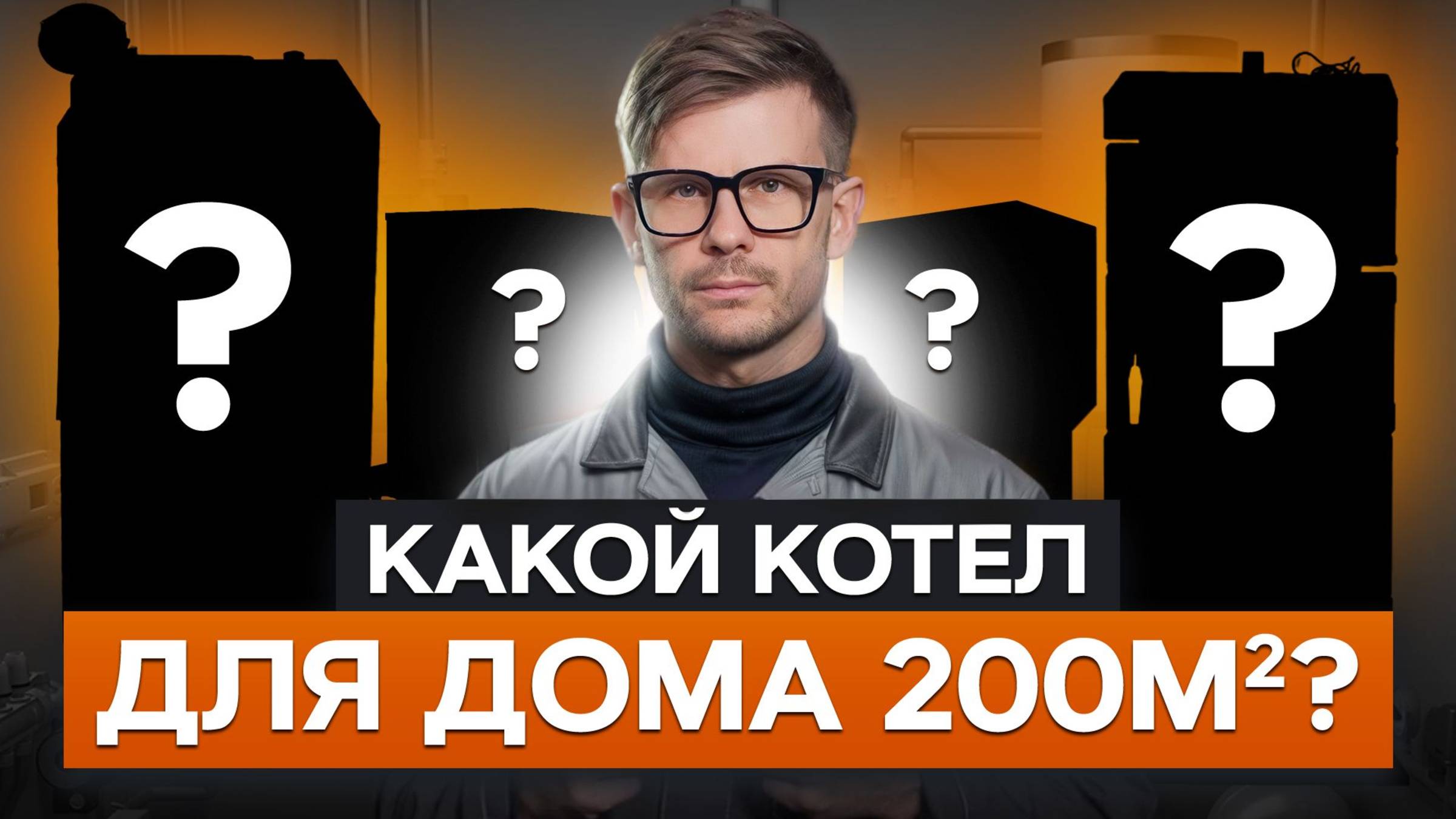 Обзор самых популярных котлов для дома в 200м2!/Как выбрать твёрдотопливный котел? смотреть онлайн