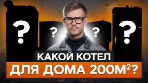 Обзор самых популярных котлов для дома в 200м2!/Как выбрать твёрдотопливный котел?