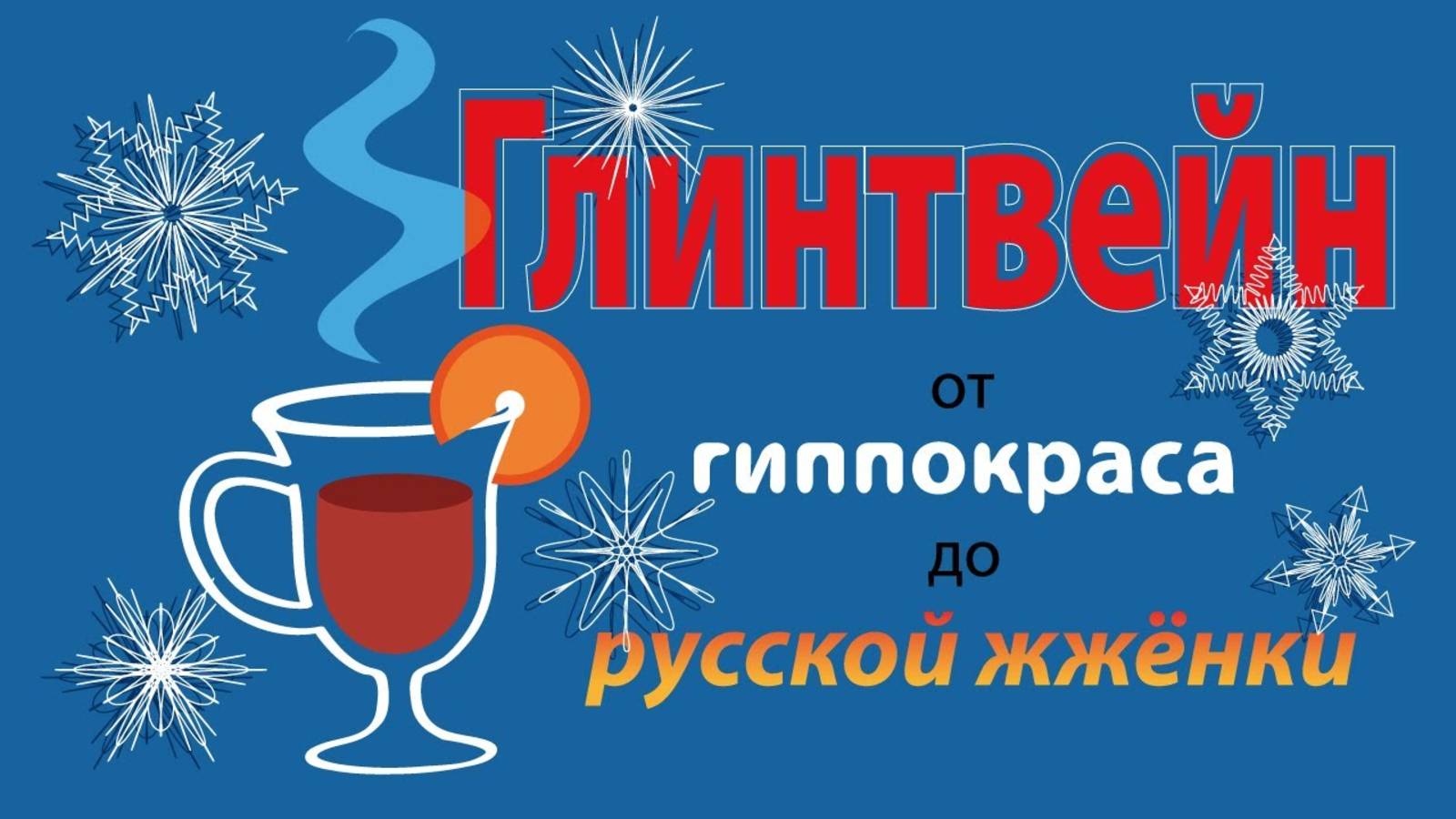 История и теория глинтвейна от гиппокраса до жжёнки. Рецепты в описании смотреть онлайн
