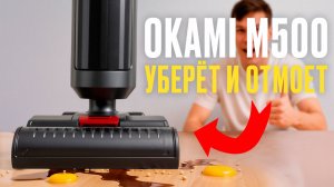 OKAMI M500 — опыт эксплуатации. Что понравилось, а что нет?