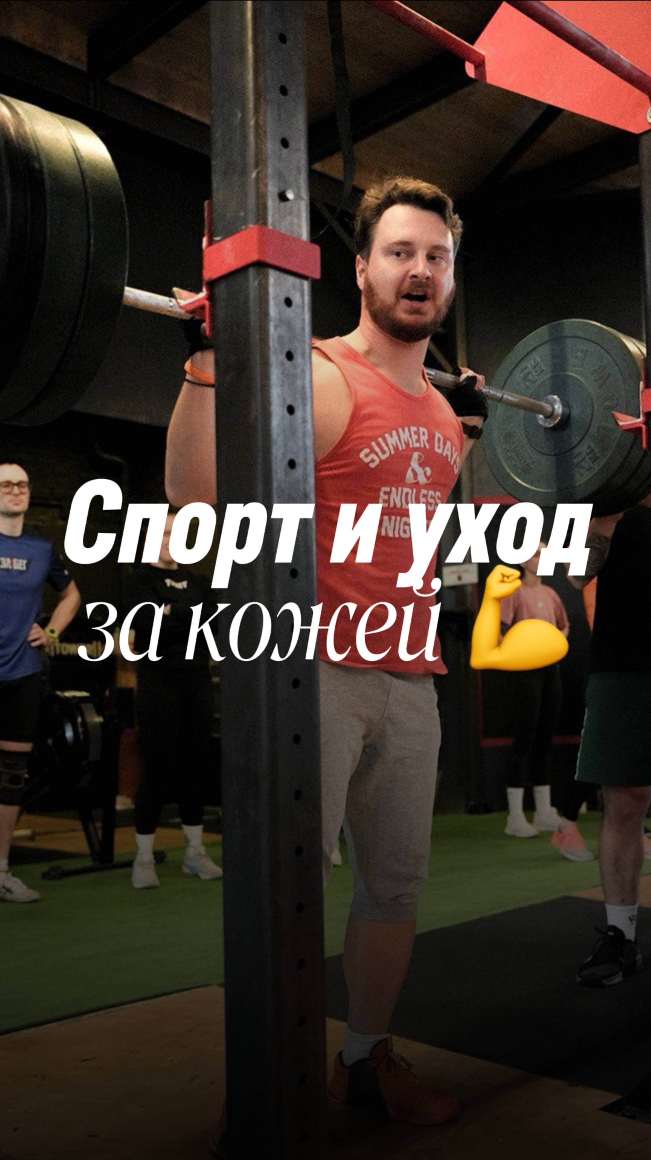 Спорт и уход за кожей