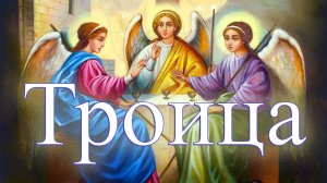 Троица - Истинное значение праздника