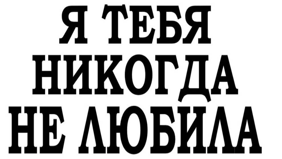 Я ТЕБЯ НИКОГДА НЕ ЛЮБИЛА смотреть онлайн