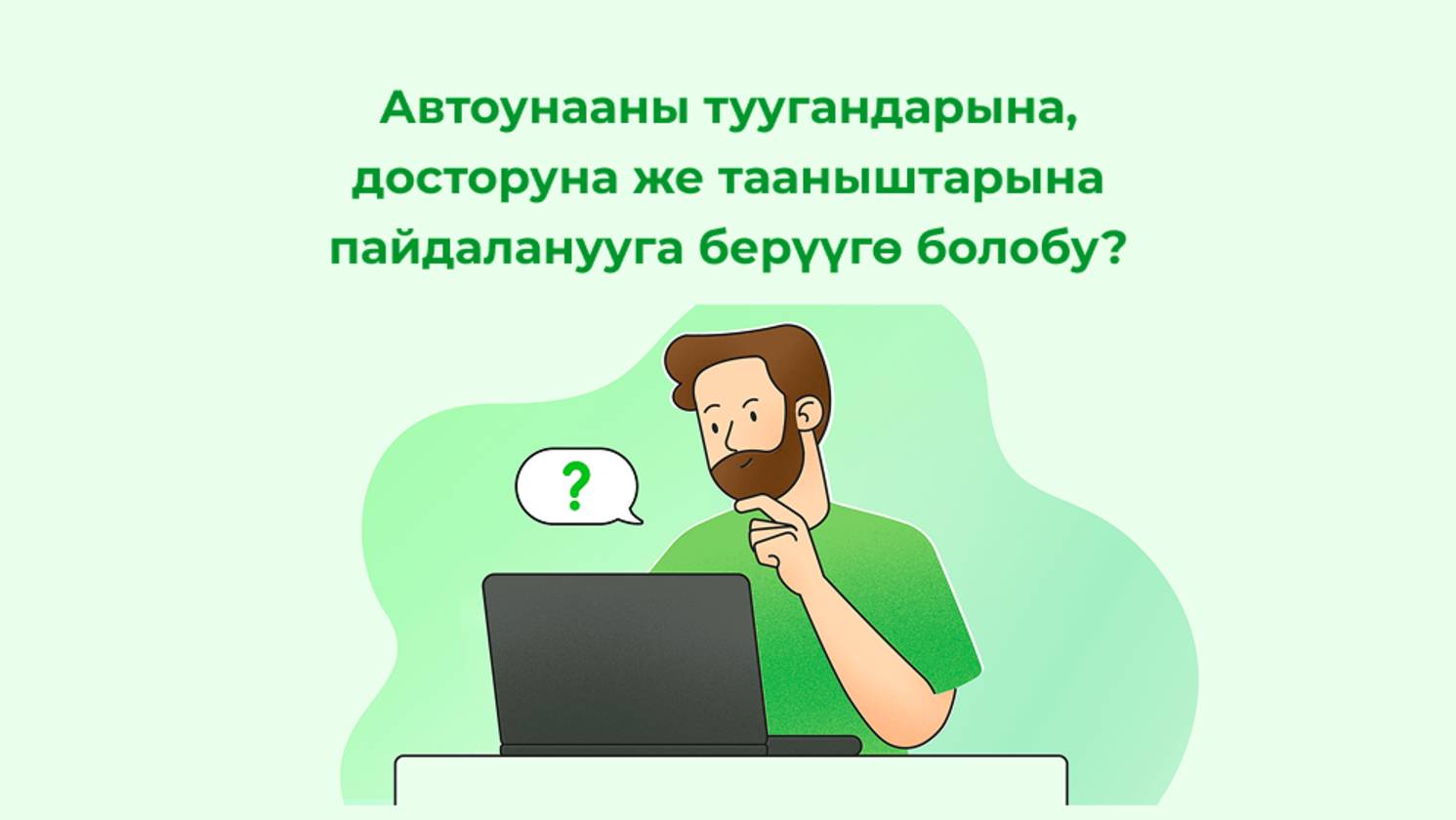 Автоунааны туугандарына, досторуна же тааныштарына пайдаланууга берүүгө болобу?