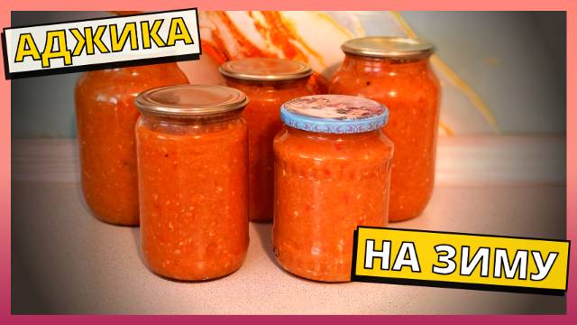 Аджика на зиму. Съедается моментально. Аджика или соус из кабачков. Простые рецепты на зиму.