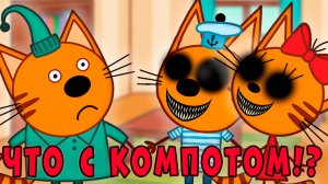 ЭТА СЕРИЯ УДАЛЕНА? Три кота страшная серия "Странный праздник"