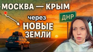 Дорога Москва - Крым через НОВЫЕ территории. Стоит ехать?