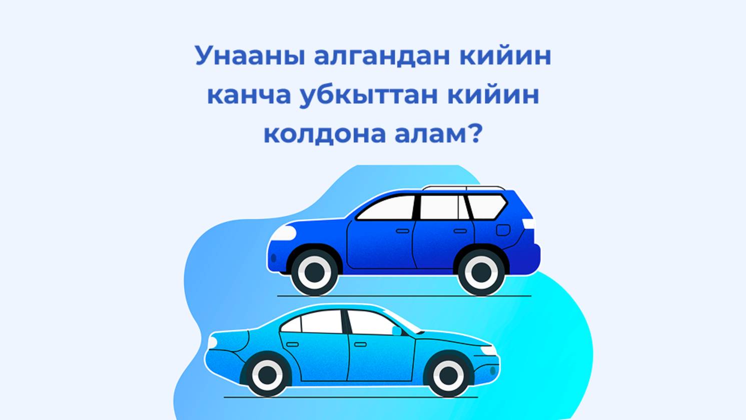 Унааны алгандан кийин канча убкыттан кийин колдона алам?