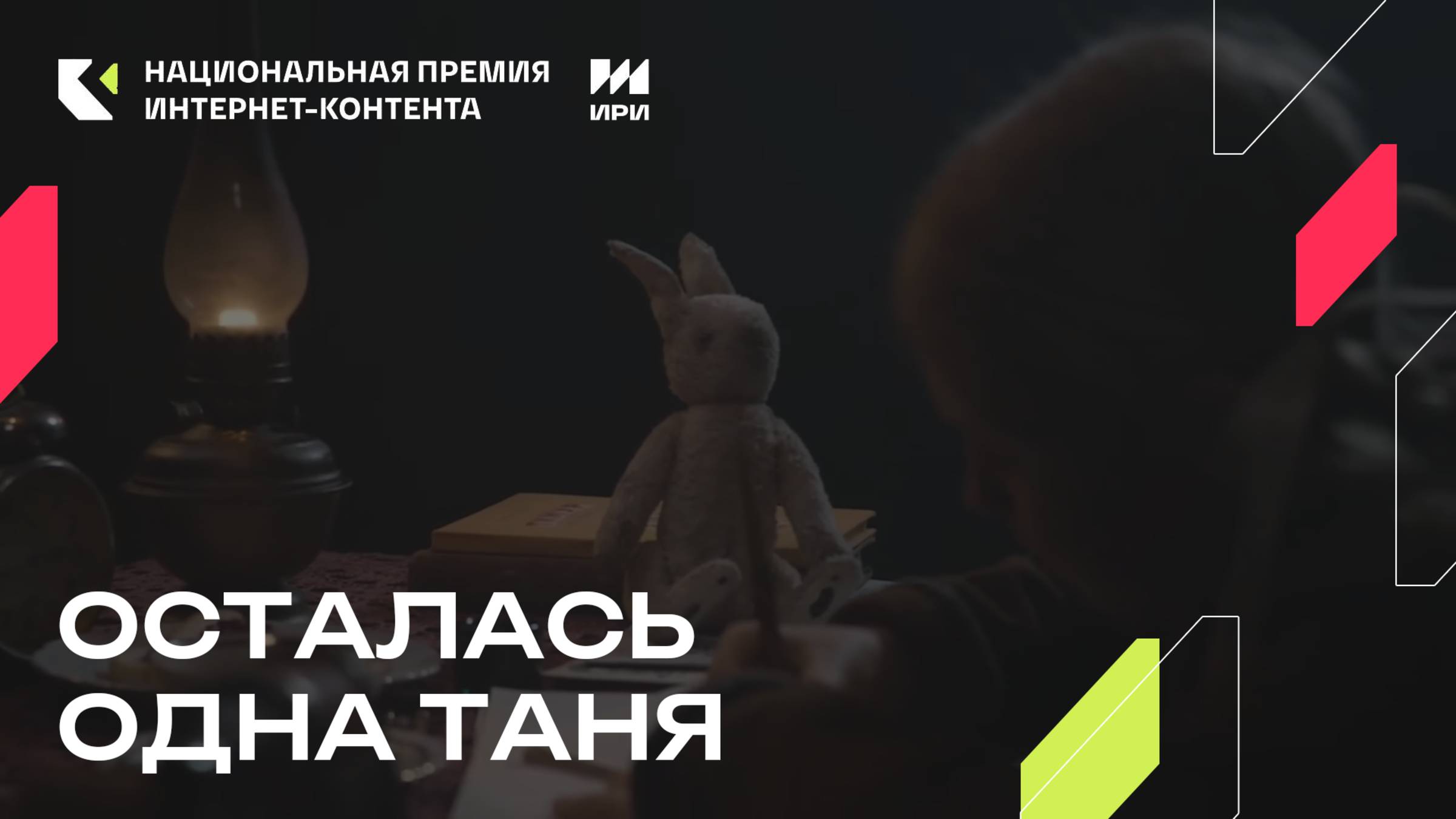 «Осталась одна Таня» - победитель в номинации «Проект в вертикальном формате» смотреть онлайн