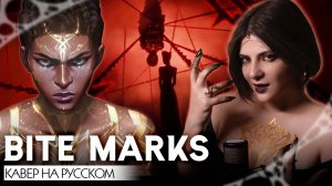 АРКЕЙН | НОКСУС | BITE MARKS | КАВЕР НА РУССКОМ ❗️ СЛУШАЙТЕ НА ВСЕХ МУЗ.СЕРВИСАХ | ARCANE | NOXUS