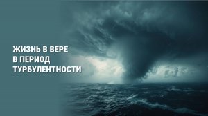 Жизнь в вере в период турбулентности
