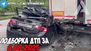 ДТП и авария! Подборка на видеорегистратор за 8.08.25 Август 2025