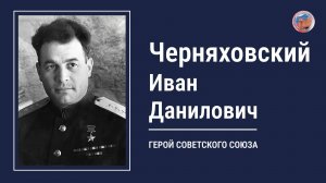 ЧЕРНЯХОВСКИЙ ИВАН ДАНИЛОВИЧ, проект "Улицы Героев.Курск"