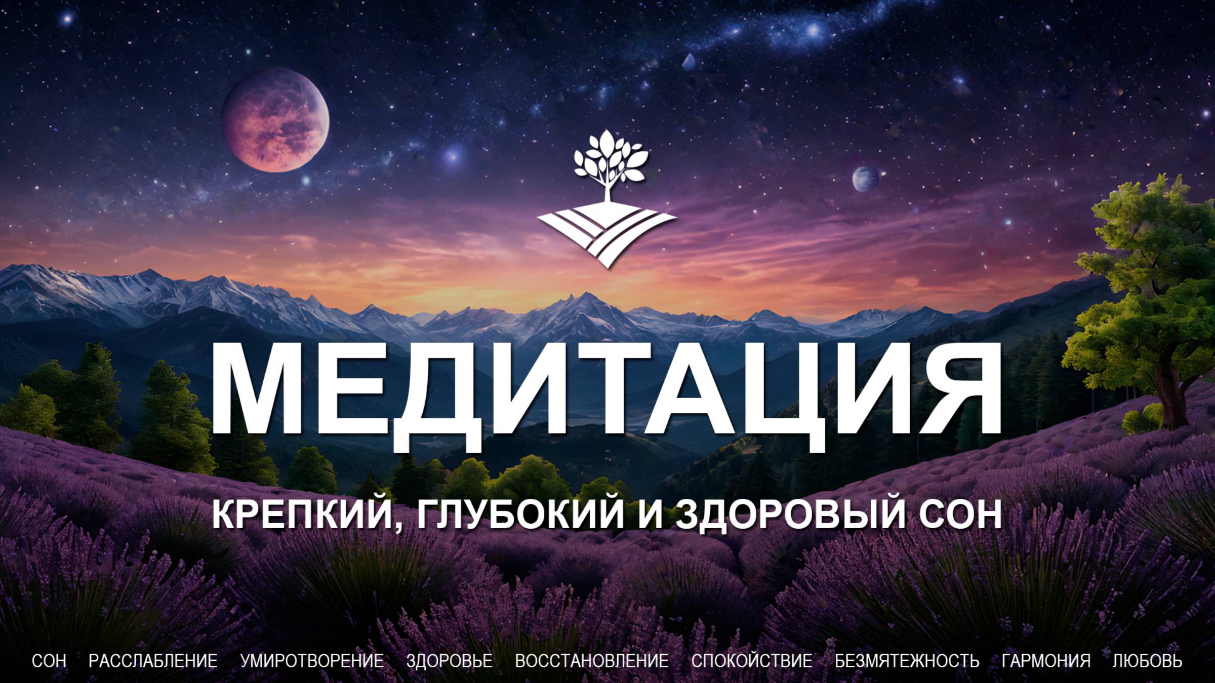 Медитация на крепкий глубокий и здоровый сон смотреть онлайн