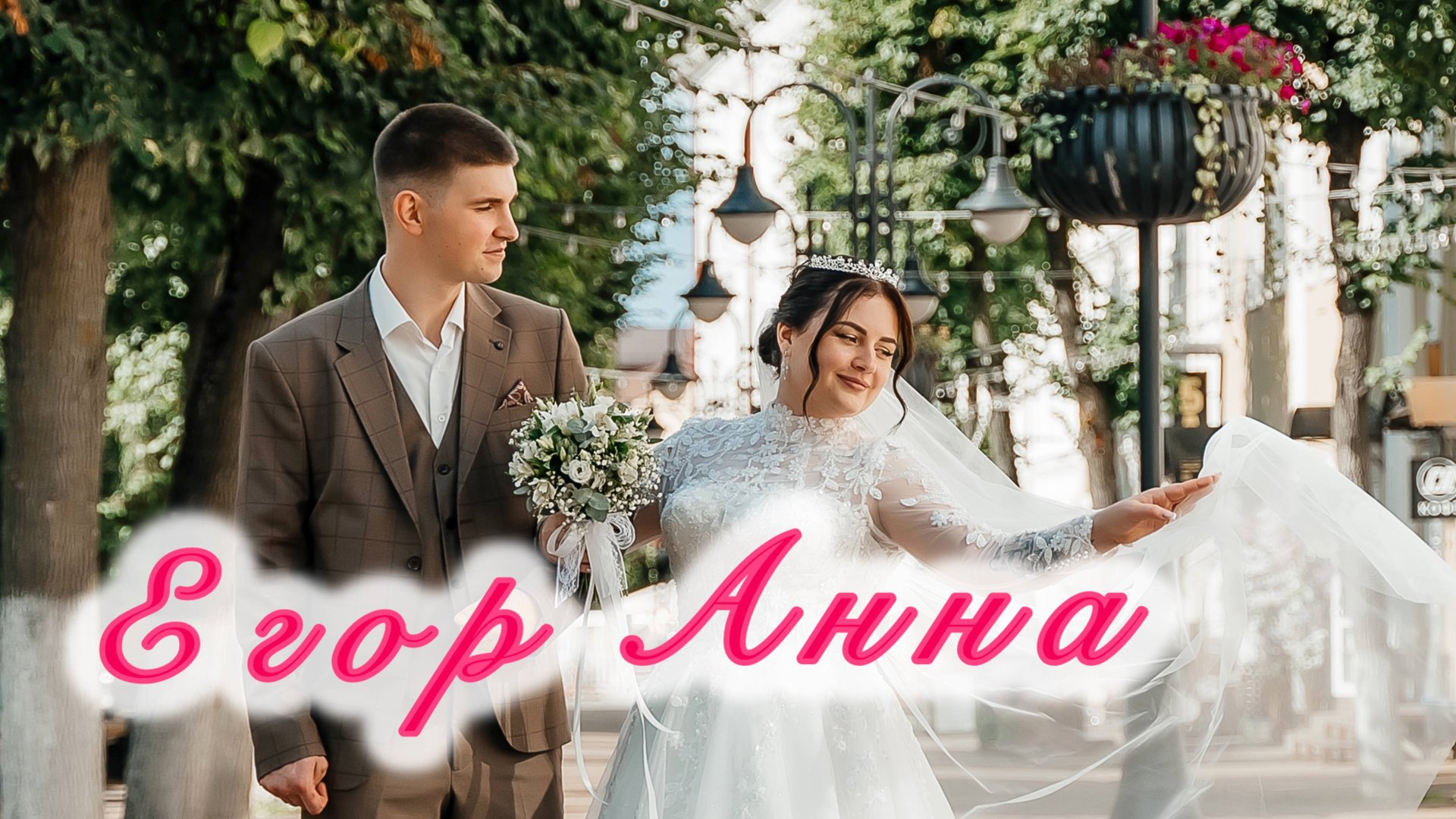 СВАДЬБА ЕГОР И АНЯ  часть2