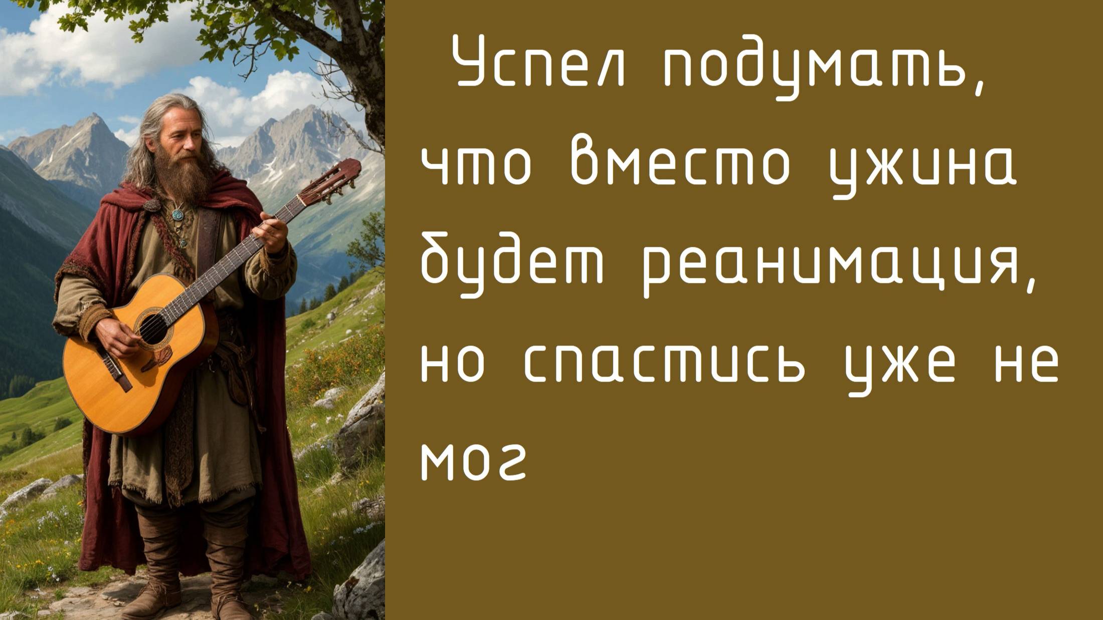Как бард Юра встретил свою судьбу