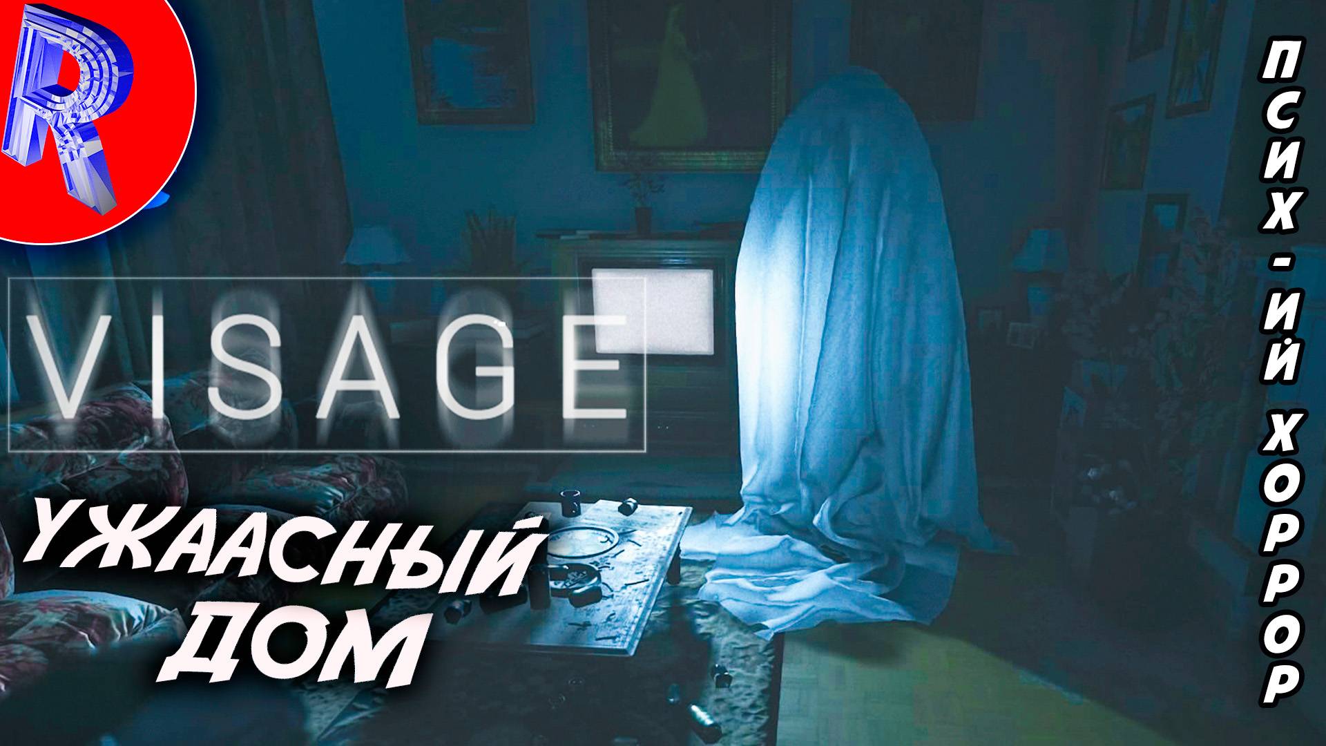 🔥🎮 УЖАСНАЯ ИСТОРИЯ ДОМА 🕹️ ▶ Visage смотреть онлайн
