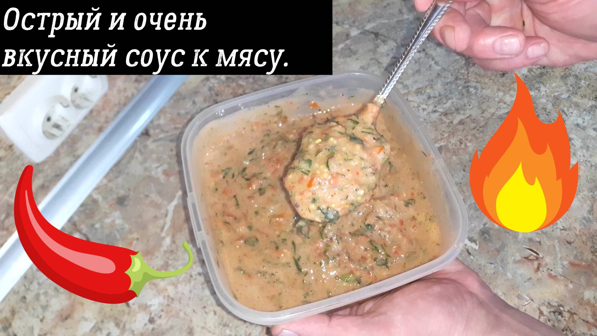 Острый и очень вкусный соус к мясу смотреть онлайн
