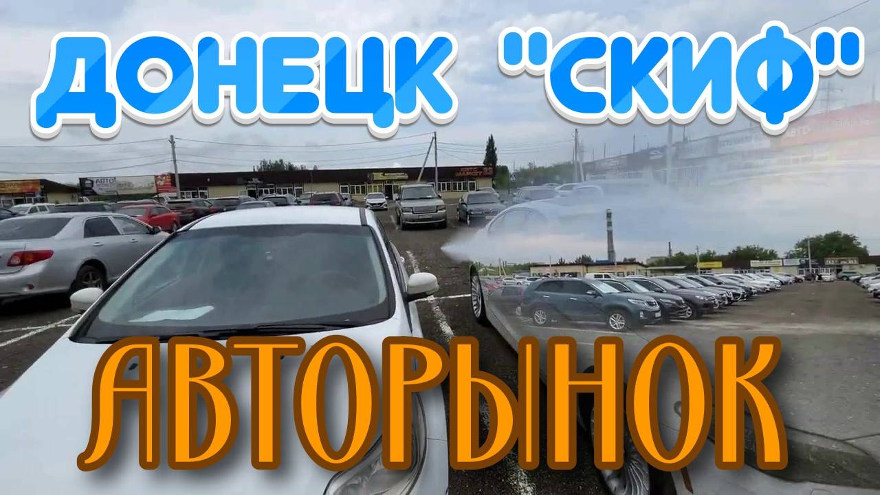 АВТОРЫНОК ДОНЕЦКА СКИФ (ДНР) ИЮНЬ 2025 Цены от 250 тыс смотреть онлайн